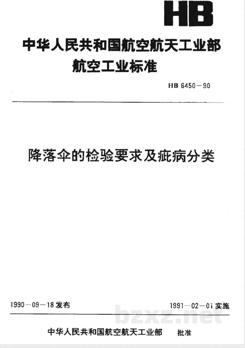 HB 6450-1990 降落伞的检验要求及疵病的分类