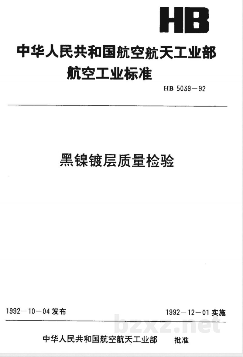 HB 5039-1992 黑镍镀层质量检验