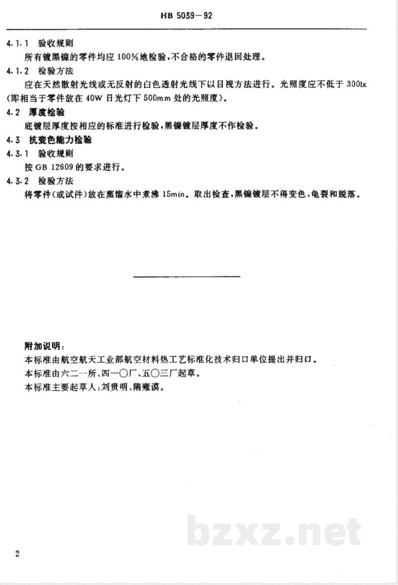 HB 5039-1992 黑镍镀层质量检验