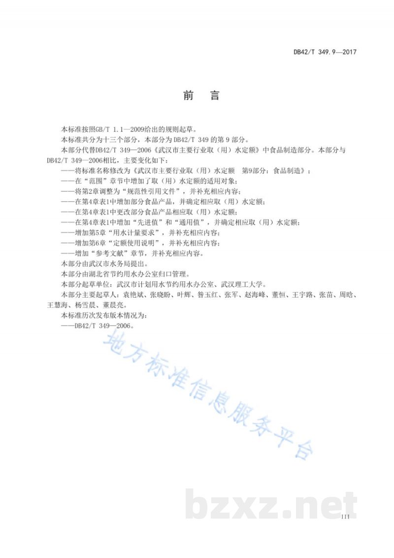 DB42/T 349.9-2017武汉市主要行业取（用）水定额 第9部分：食品制造