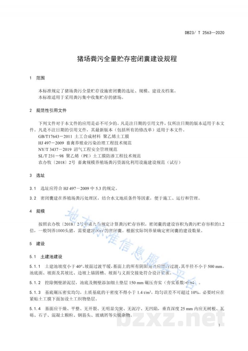 DB23/T 2563-2020猪场粪污全量贮存密闭囊建设规程