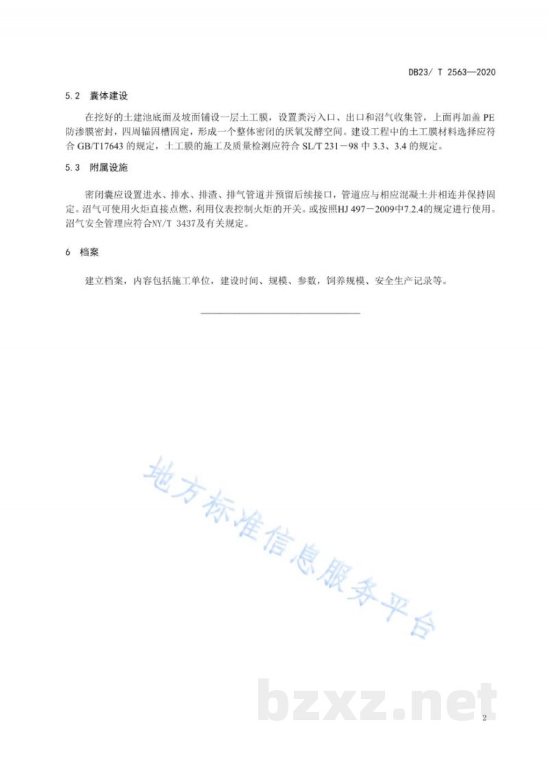 DB23/T 2563-2020猪场粪污全量贮存密闭囊建设规程