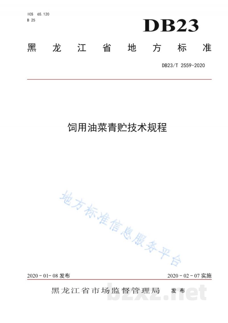DB23/T 2559-2020饲用油菜青贮技术规程
