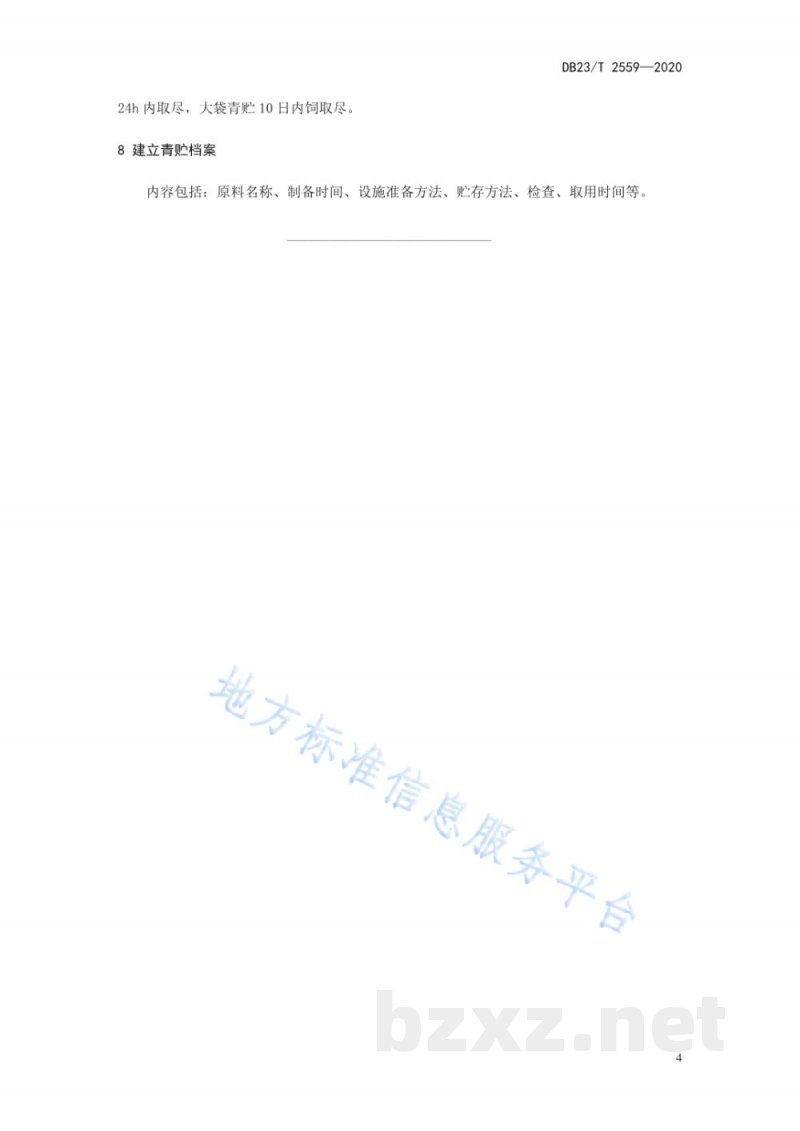 DB23/T 2559-2020饲用油菜青贮技术规程