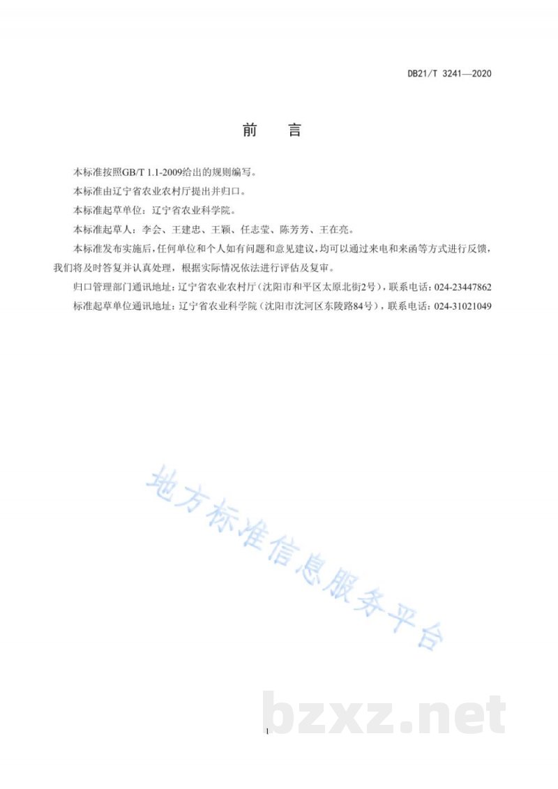 DB21/T 3241-2020玉米转基因成分检测操作技术规程