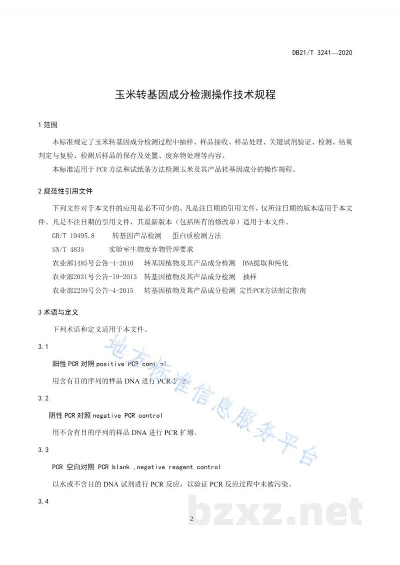 DB21/T 3241-2020玉米转基因成分检测操作技术规程