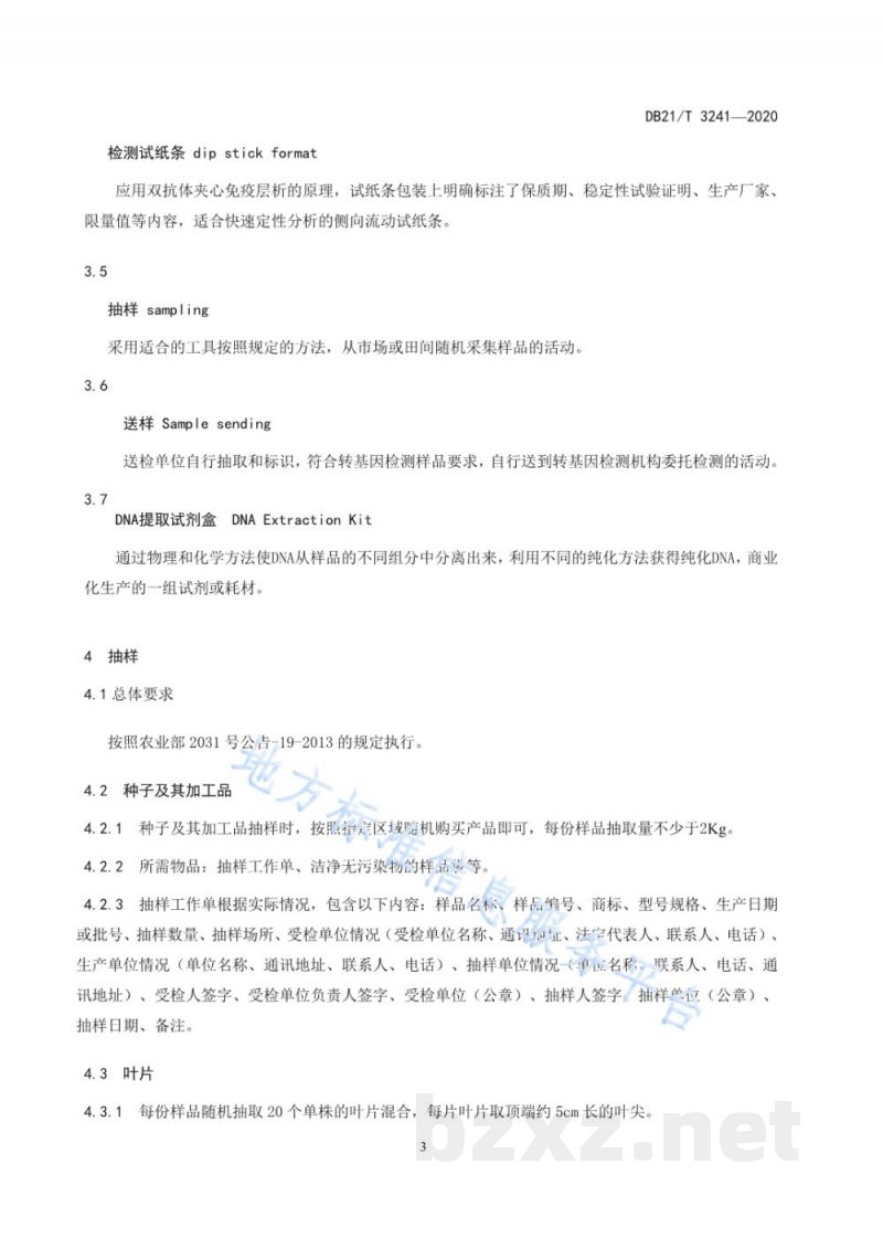DB21/T 3241-2020玉米转基因成分检测操作技术规程
