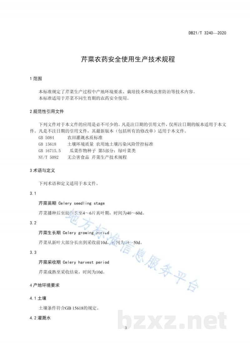 DB21/T 3240-2020芹菜农药安全使用生产技术规程