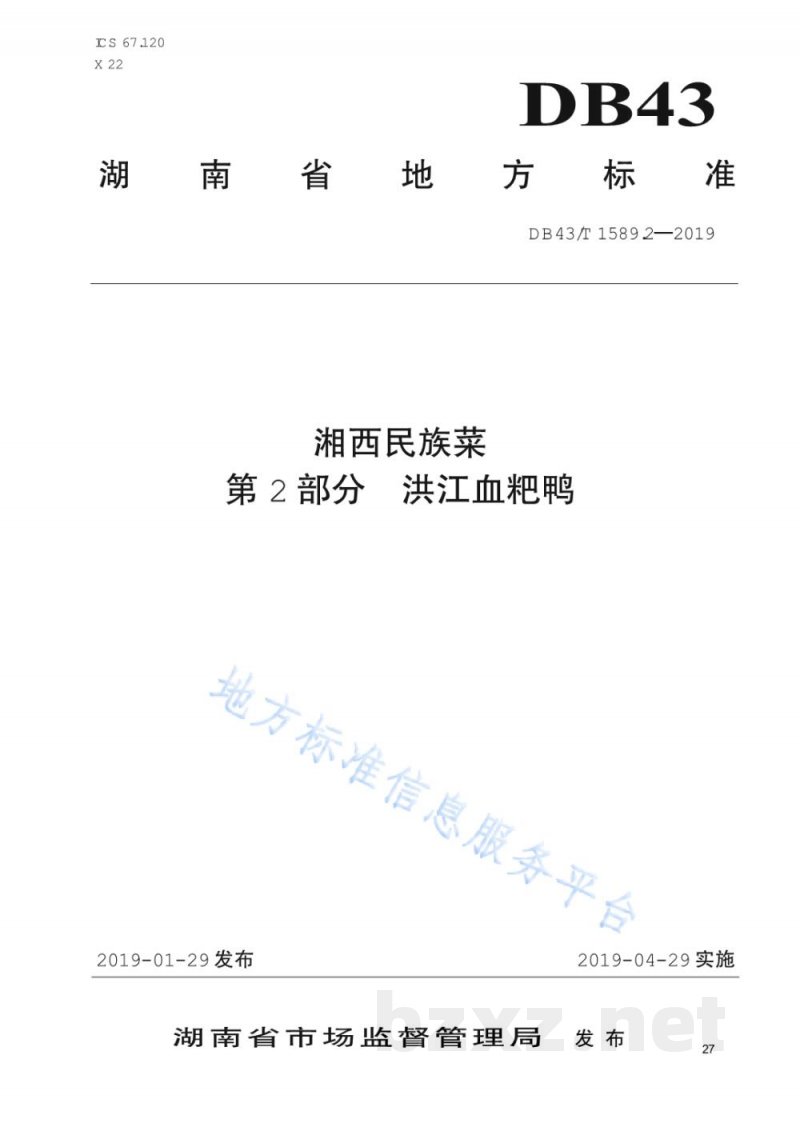 DB43/T 1589.2-2019湘西民族菜 第2部分：洪江血粑鸭