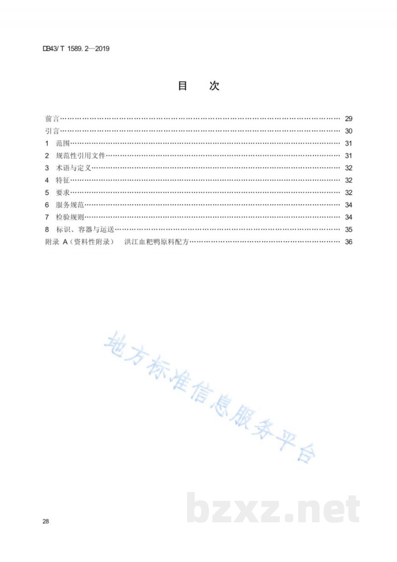 DB43/T 1589.2-2019湘西民族菜 第2部分：洪江血粑鸭