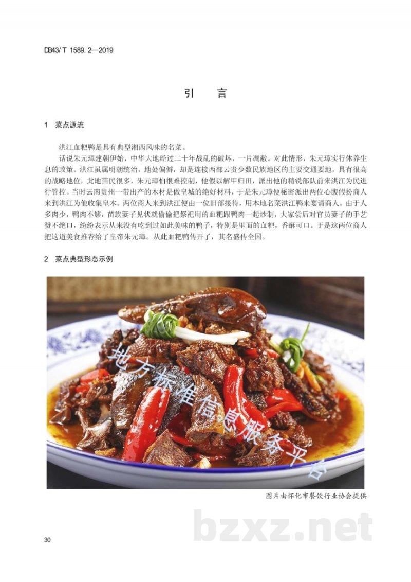 DB43/T 1589.2-2019湘西民族菜 第2部分：洪江血粑鸭