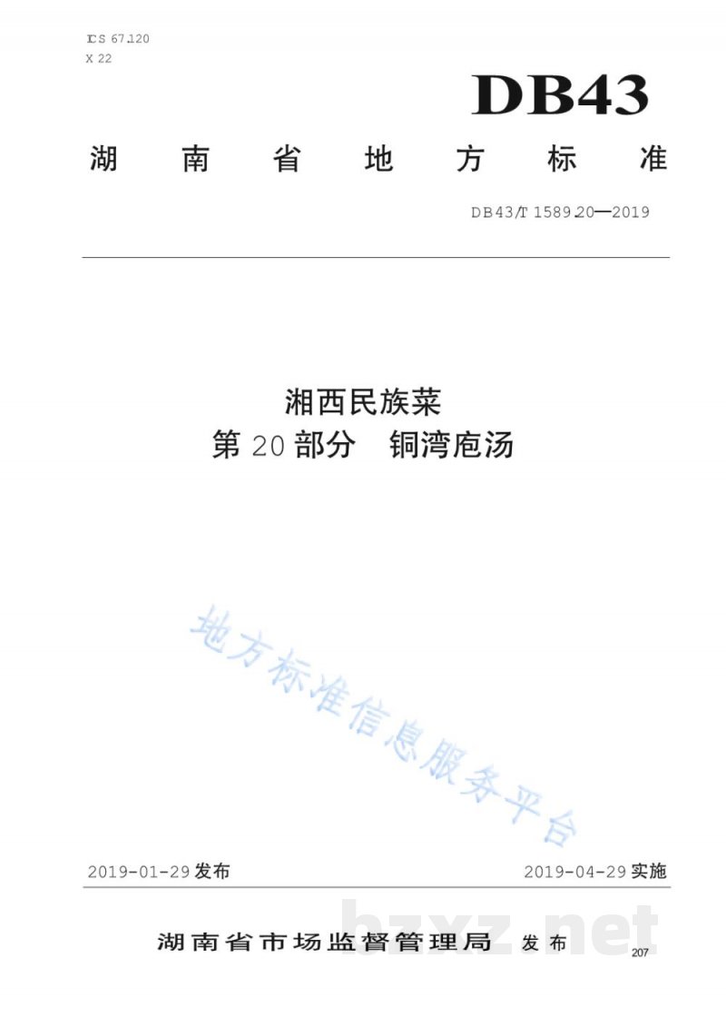 DB43/T 1589.20-2019湘西民族菜 第20部分：铜湾袍汤
