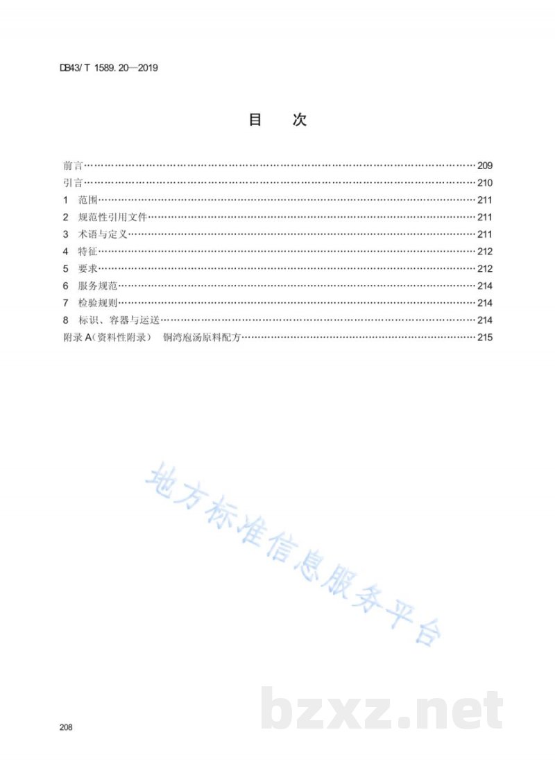 DB43/T 1589.20-2019湘西民族菜 第20部分：铜湾袍汤