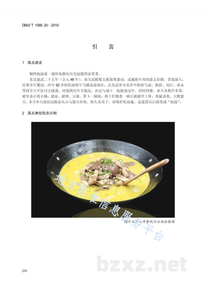 DB43/T 1589.20-2019湘西民族菜 第20部分：铜湾袍汤