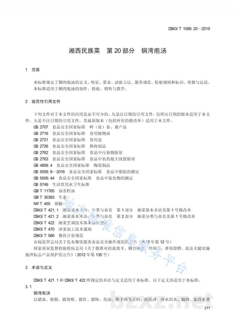 DB43/T 1589.20-2019湘西民族菜 第20部分：铜湾袍汤