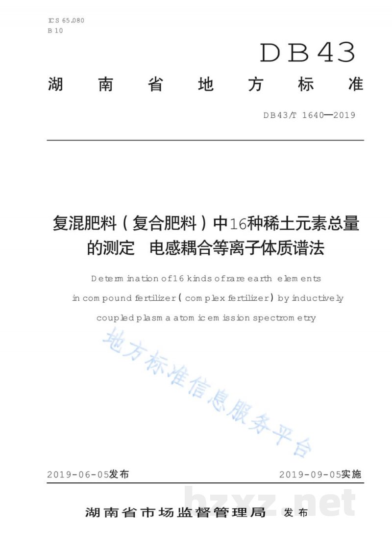 DB43/T 1640-2019复混肥料（复合肥料）中16种稀土元素总量的测定 电感耦合等离子质谱法