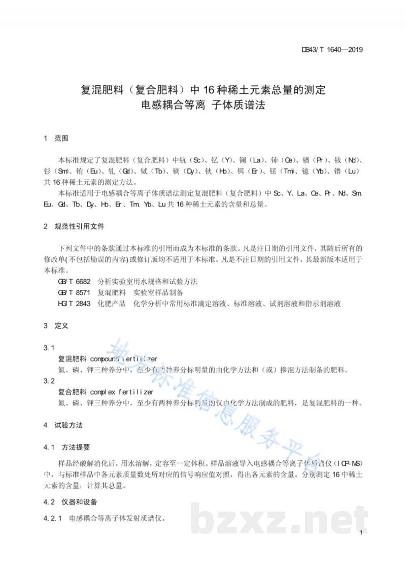 DB43/T 1640-2019复混肥料（复合肥料）中16种稀土元素总量的测定 电感耦合等离子质谱法