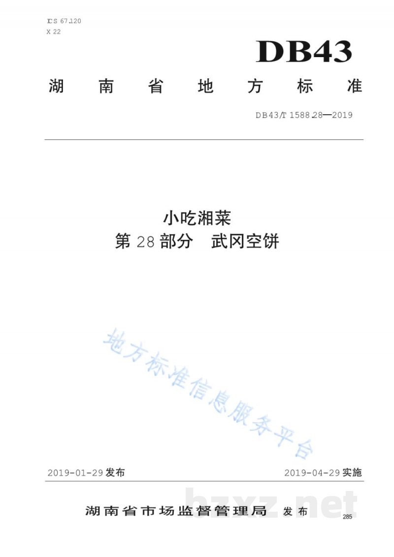 DB43/T 1588.28-2019小吃湘菜 第28部分：武冈空饼