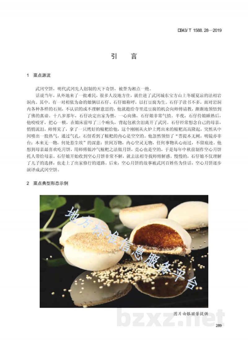 DB43/T 1588.28-2019小吃湘菜 第28部分：武冈空饼