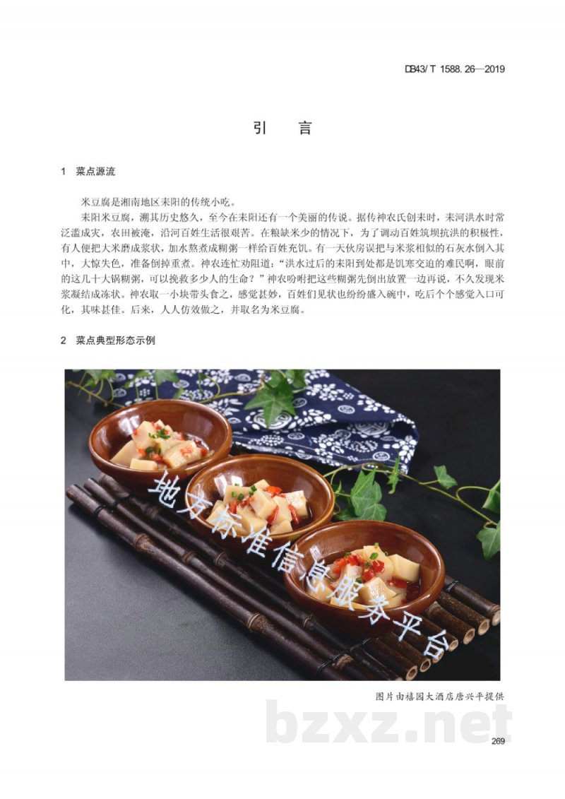 DB43/T 1588.26-2019小吃湘菜 第26部分：米豆腐
