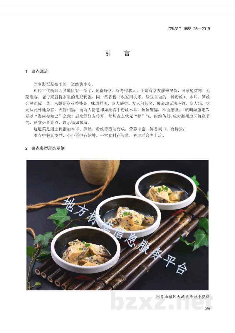DB43/T 1588.25-2019小吃湘菜 第25部分：西乡赛海蛋