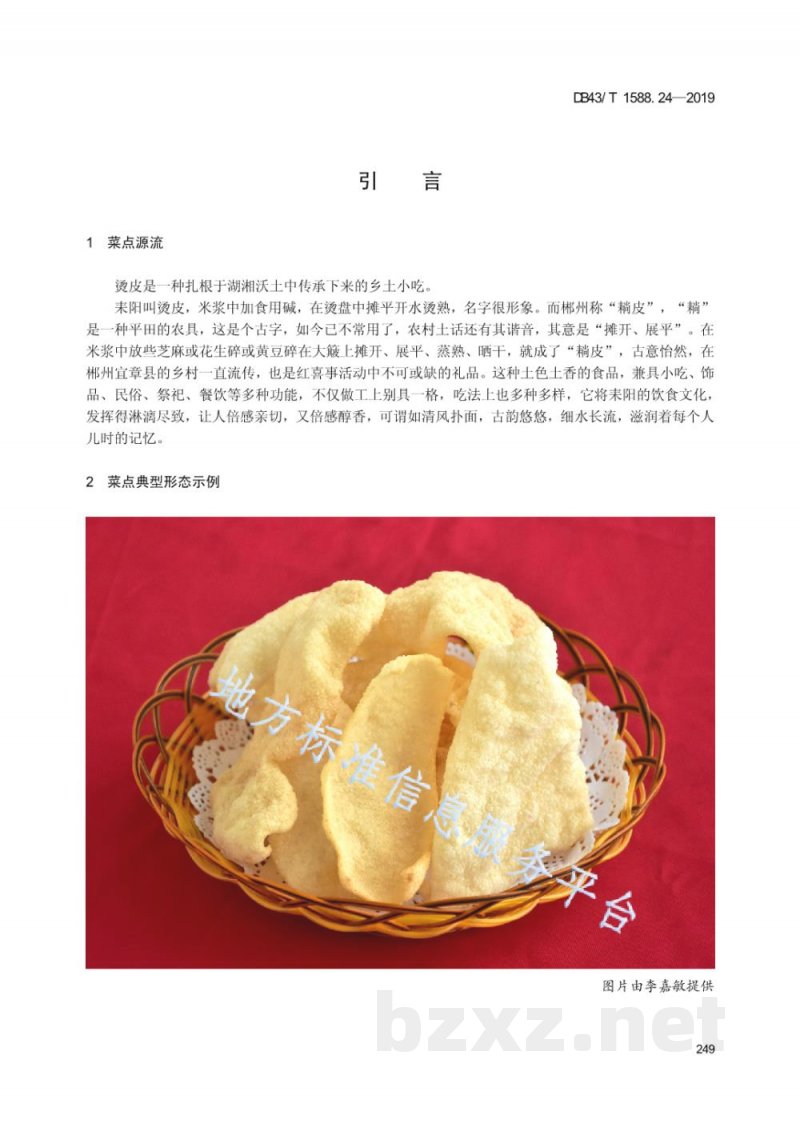 DB43/T 1588.24-2019小吃湘菜 第24部分：烫皮