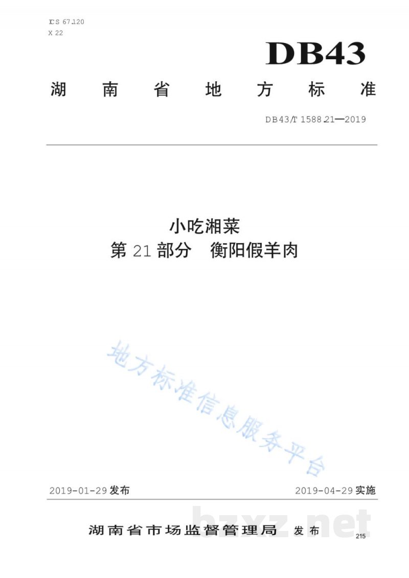DB43/T 1588.21-2019小吃湘菜 第21部分：衡阳假羊肉