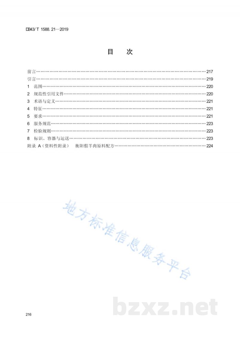 DB43/T 1588.21-2019小吃湘菜 第21部分：衡阳假羊肉