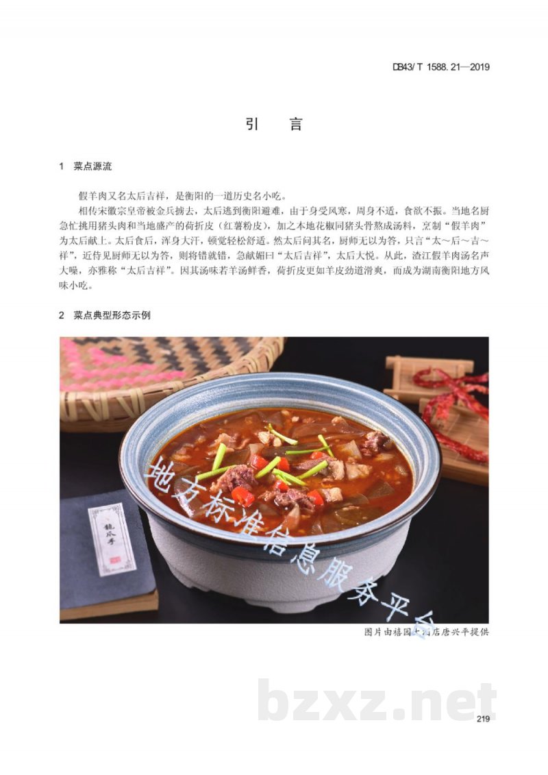 DB43/T 1588.21-2019小吃湘菜 第21部分：衡阳假羊肉