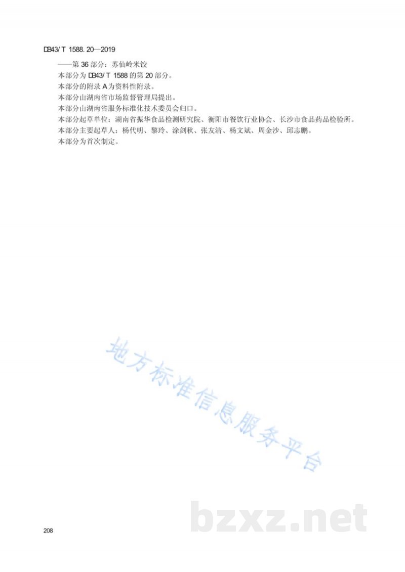 DB43/T 1588.20-2019小吃湘菜 第20部分：高粱粑