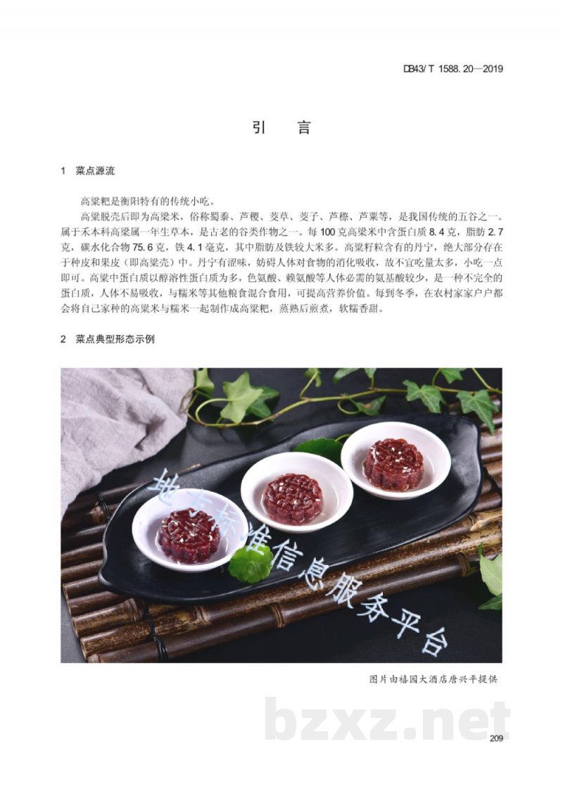 DB43/T 1588.20-2019小吃湘菜 第20部分：高粱粑