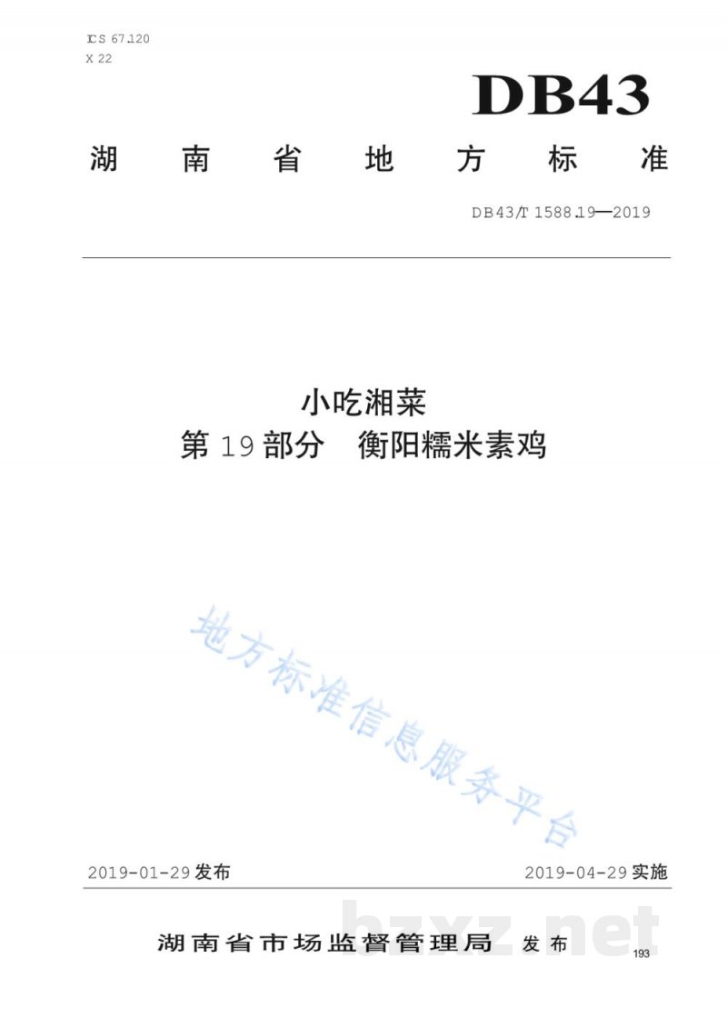 DB43/T 1588.19-2019小吃湘菜 第19部分：衡阳糯米素鸡