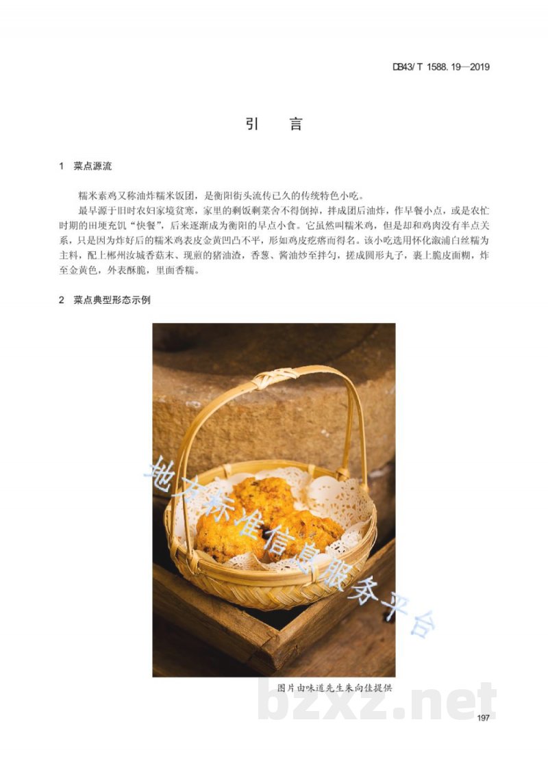 DB43/T 1588.19-2019小吃湘菜 第19部分：衡阳糯米素鸡