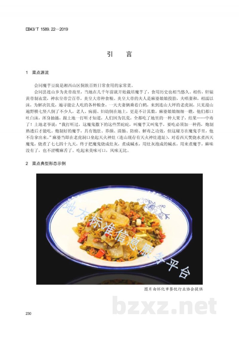 DB43/T 1589.22-2019湘西民族菜 第22部分：会同魔芋豆腐