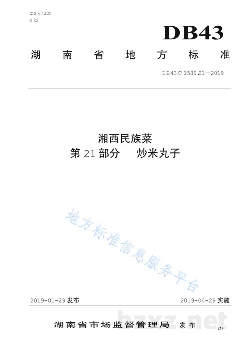 DB43/T 1589.21-2019湘西民族菜 第21部分：炒米丸子