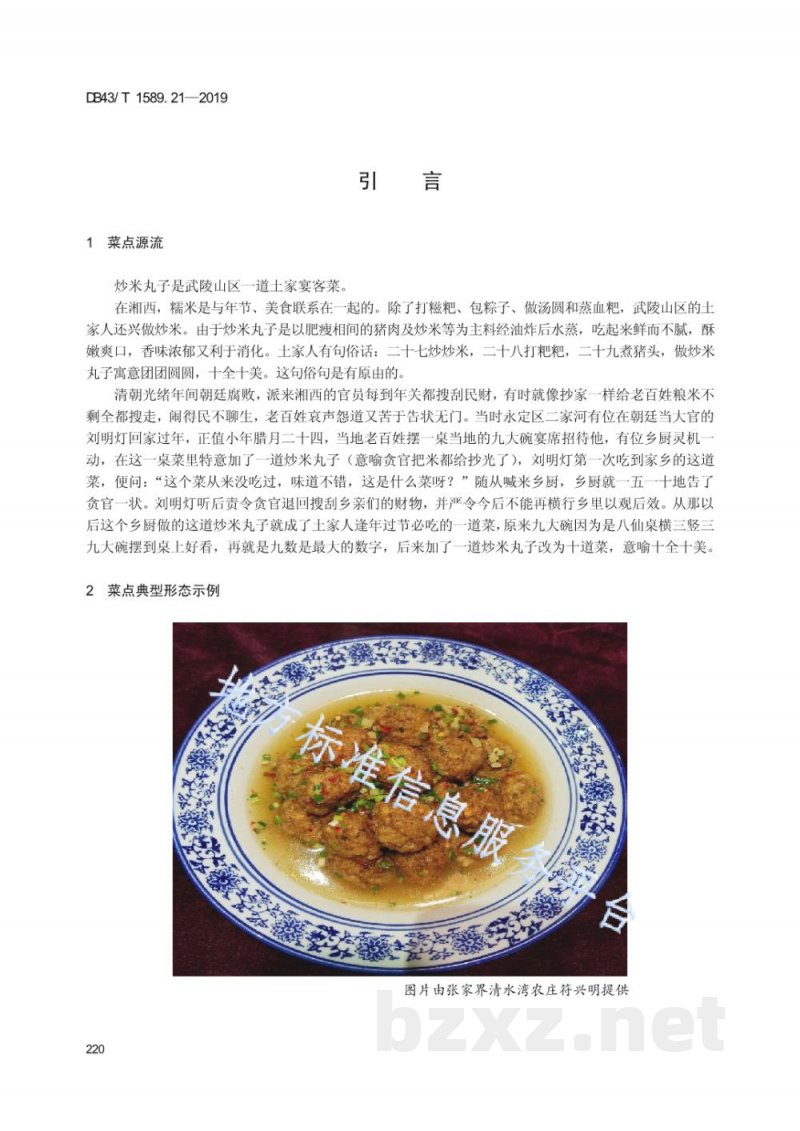 DB43/T 1589.21-2019湘西民族菜 第21部分：炒米丸子