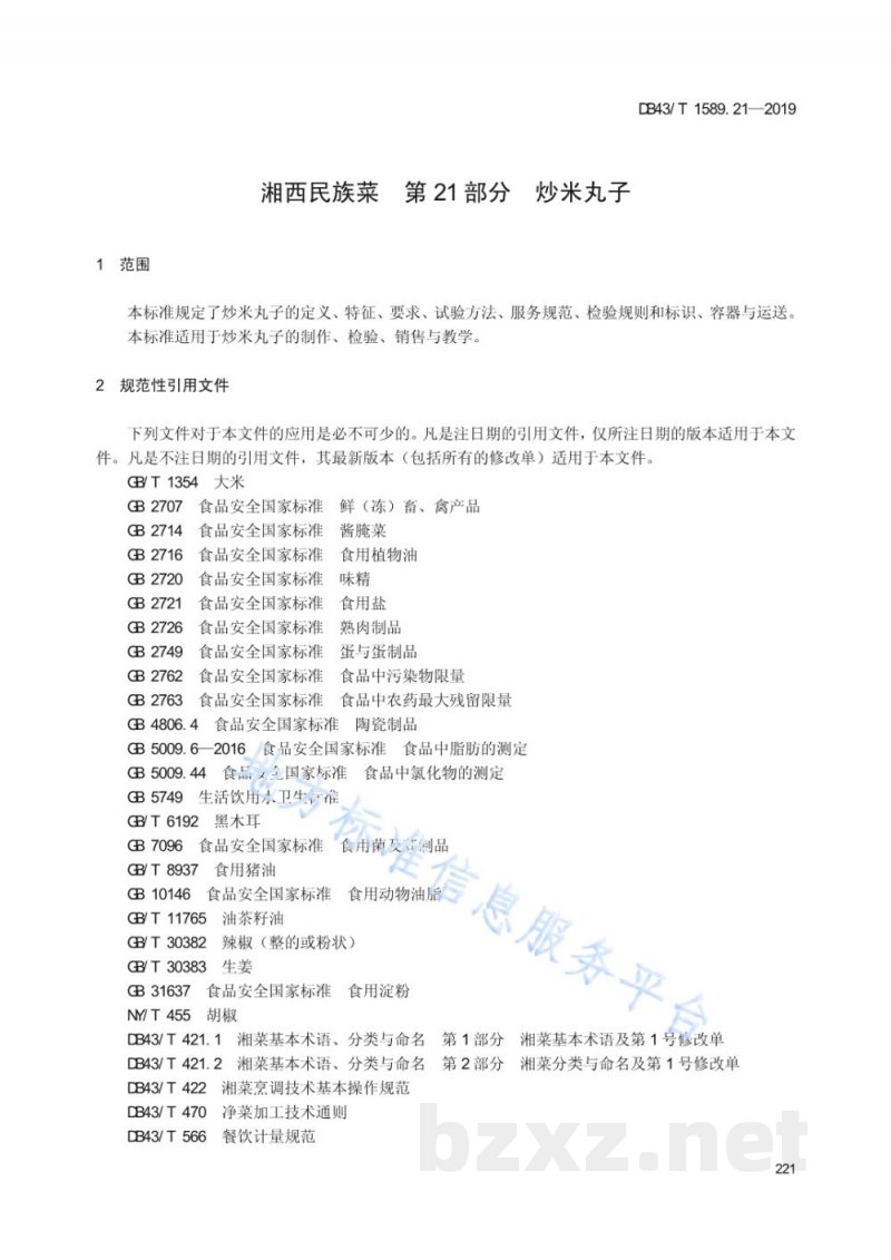 DB43/T 1589.21-2019湘西民族菜 第21部分：炒米丸子