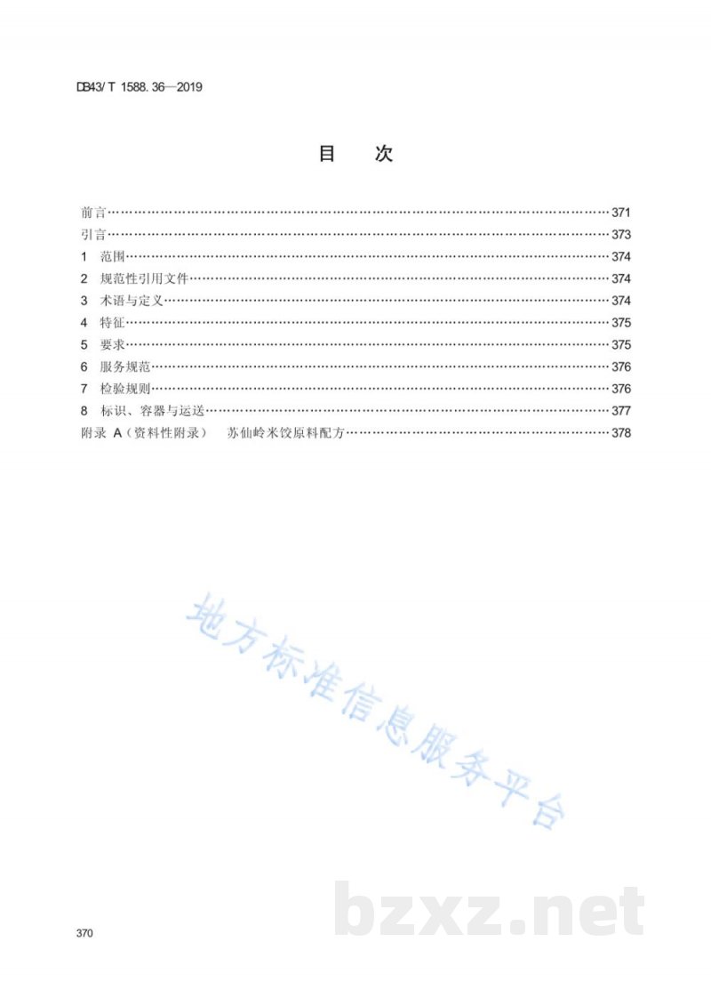 DB43/T 1588.36-2019小吃湘菜 第36部分：苏仙岭米饺