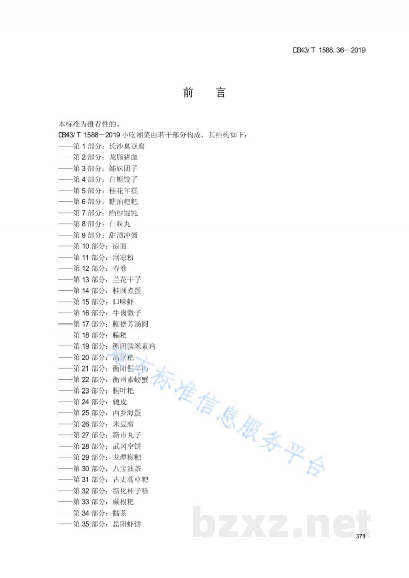 DB43/T 1588.36-2019小吃湘菜 第36部分：苏仙岭米饺