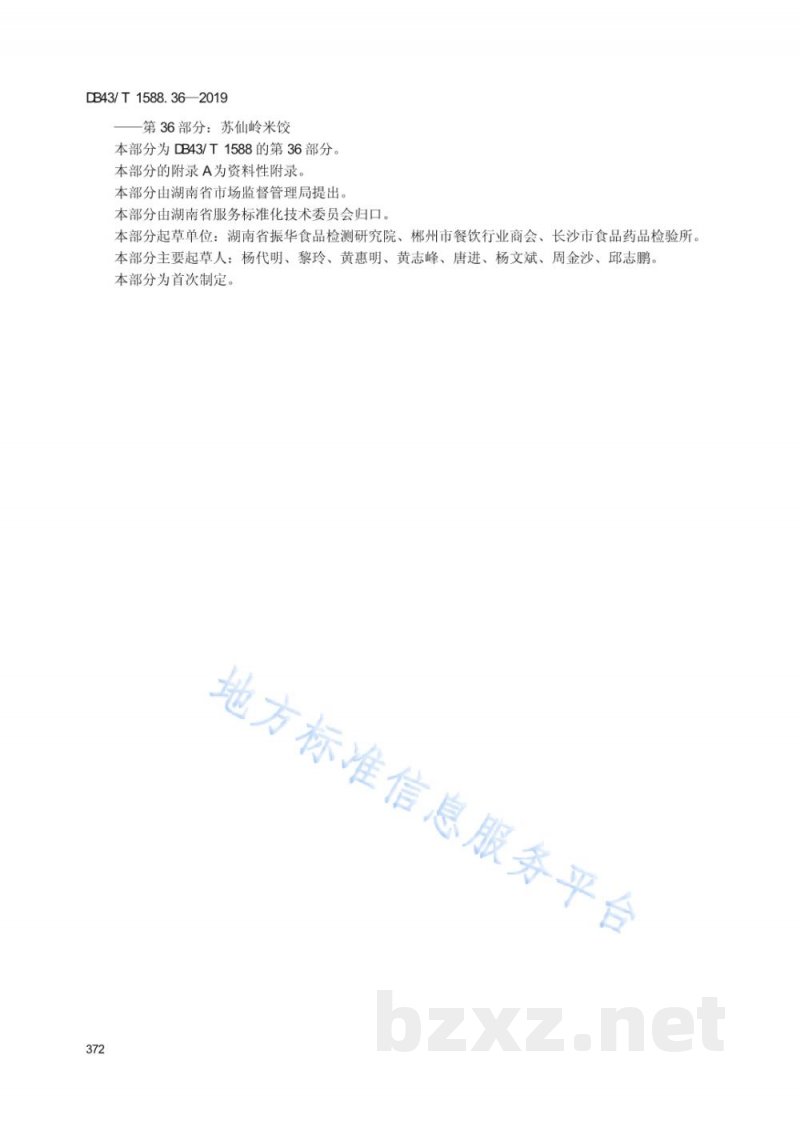 DB43/T 1588.36-2019小吃湘菜 第36部分：苏仙岭米饺