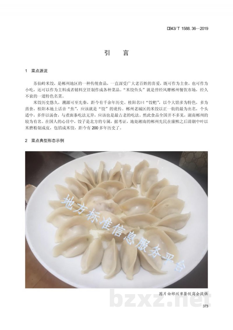 DB43/T 1588.36-2019小吃湘菜 第36部分：苏仙岭米饺