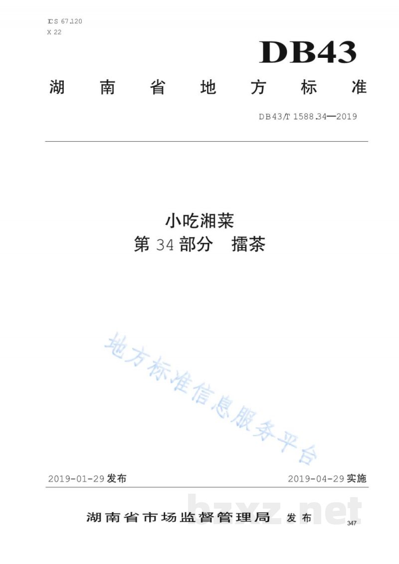 DB43/T 1588.34-2019小吃湘菜 第34部分：擂茶