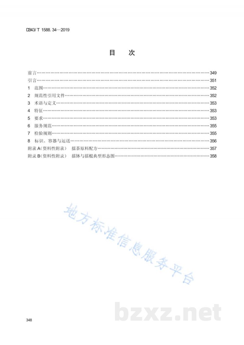 DB43/T 1588.34-2019小吃湘菜 第34部分：擂茶