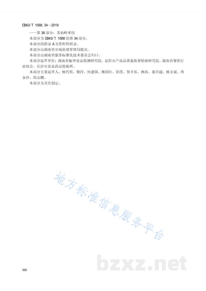 DB43/T 1588.34-2019小吃湘菜 第34部分：擂茶