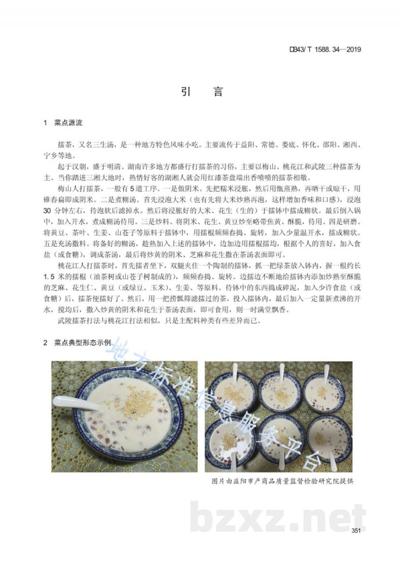 DB43/T 1588.34-2019小吃湘菜 第34部分：擂茶