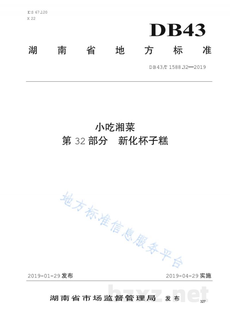 DB43/T 1588.32-2019小吃湘菜 第32部分：新化杯子糕