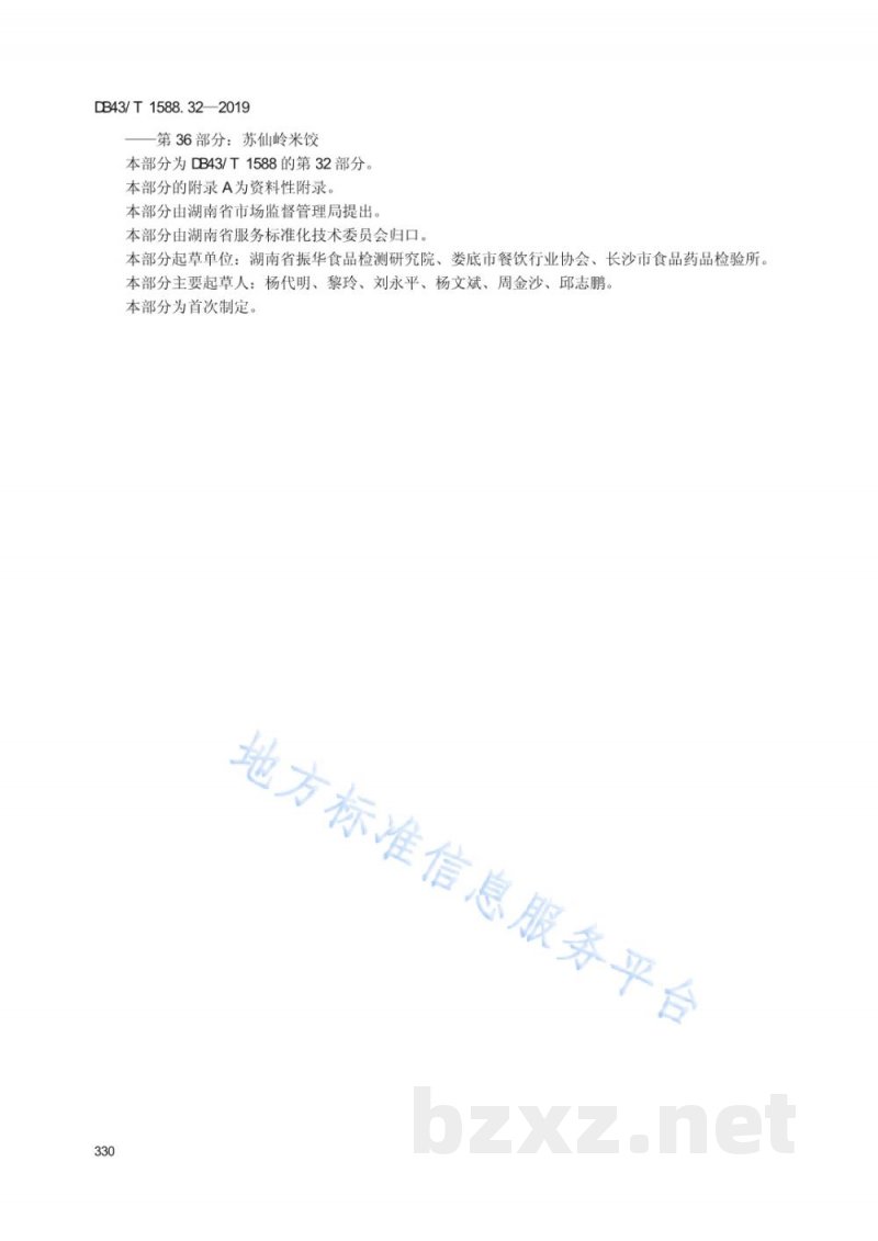 DB43/T 1588.32-2019小吃湘菜 第32部分：新化杯子糕