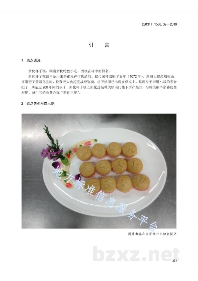 DB43/T 1588.32-2019小吃湘菜 第32部分：新化杯子糕