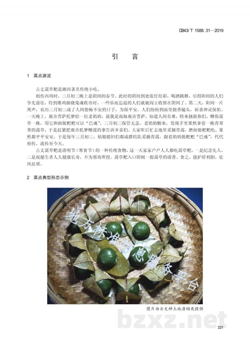 DB43/T 1588.31-2019小吃湘菜 第31部分：古丈蒿草粑