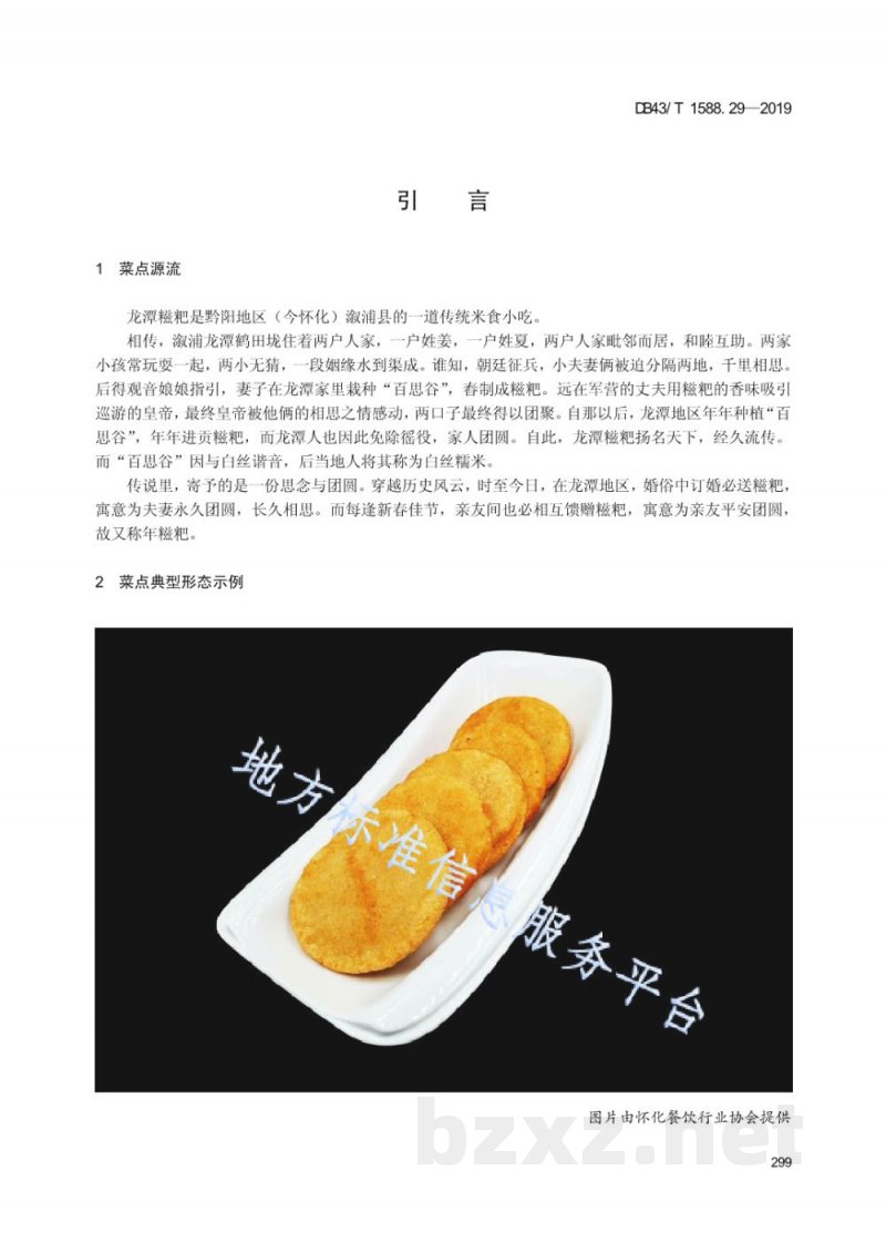 DB43/T 1588.29-2019小吃湘菜 第29部分：龙潭糍粑
